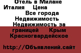 Отель в Милане (Италия) › Цена ­ 362 500 000 - Все города Недвижимость » Недвижимость за границей   . Крым,Красногвардейское